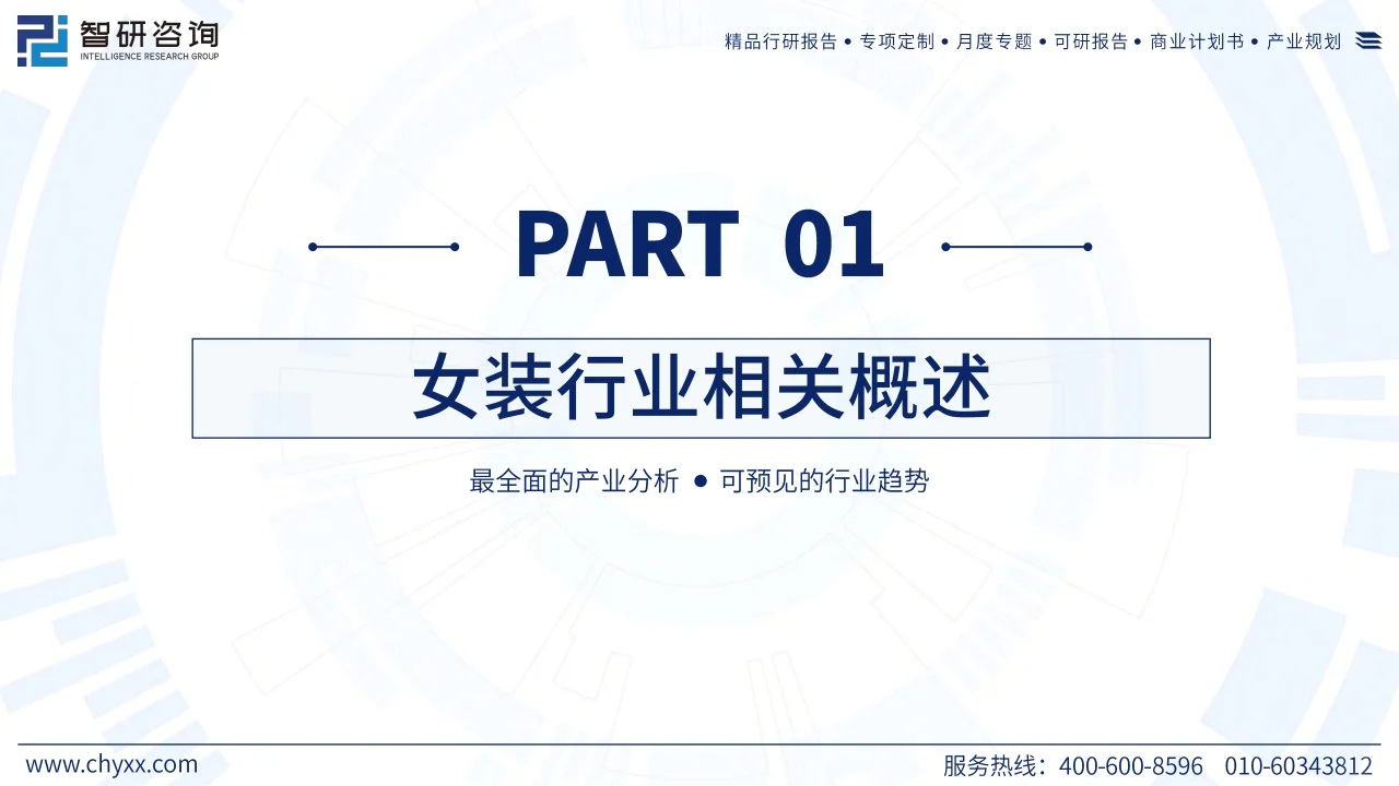 2023年中国女装产业现状及发展趋势研究报告