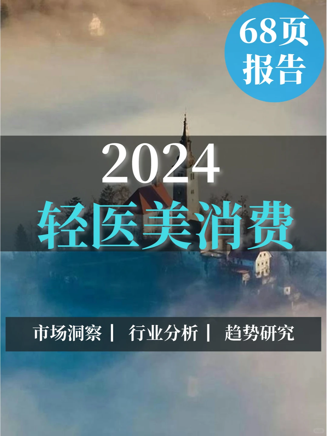 一文读懂2024轻医美消费趋势