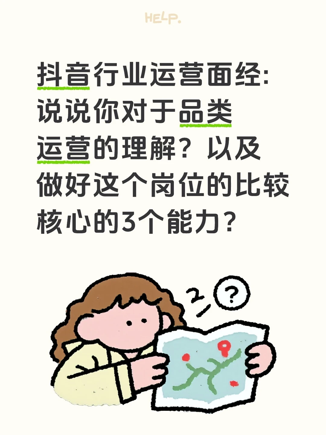 字节面经|品类运营的岗位理解及能力模型