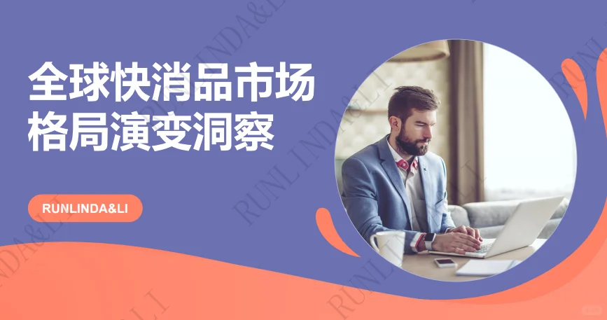 全球快消品市场格局演变白皮书-45页