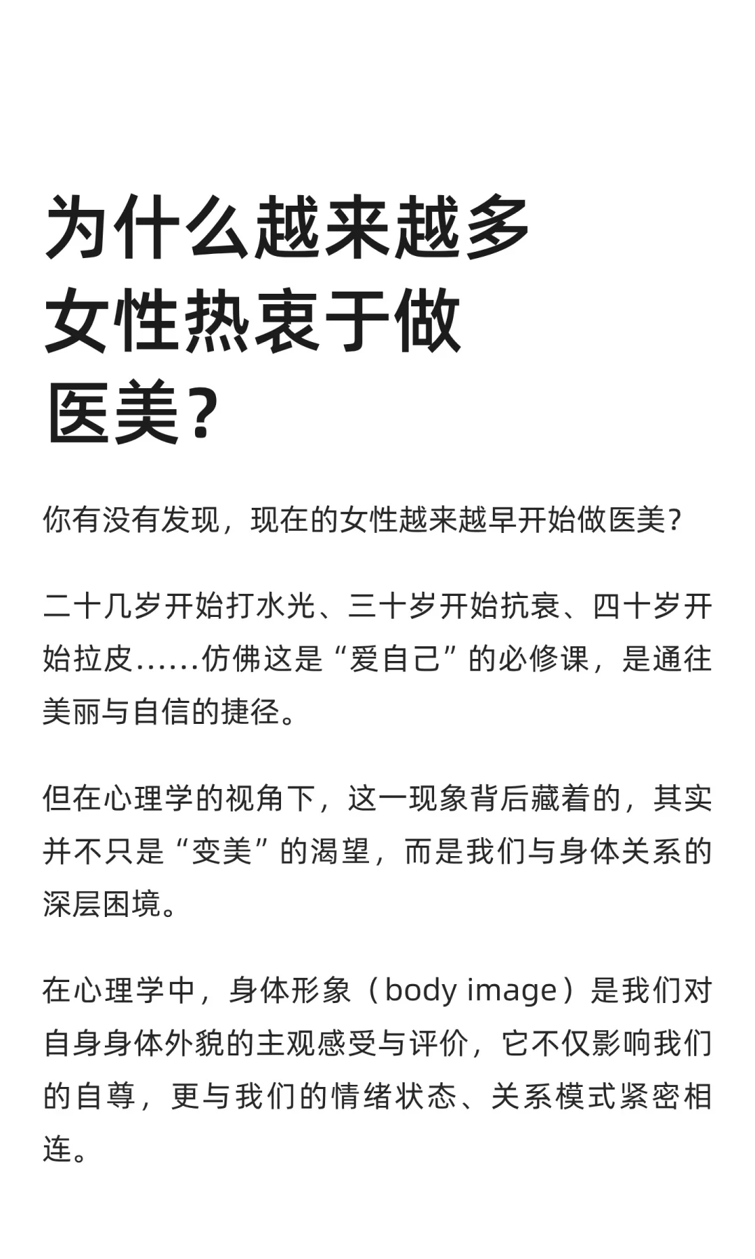 为什么越来越多女性热衷于做医美？