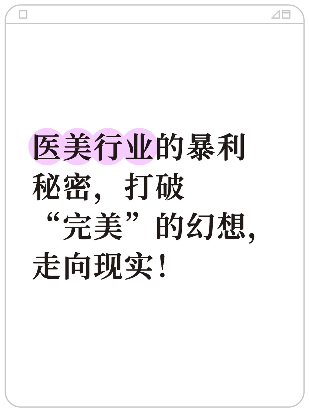 医美行业的暴利秘密，打破“完美”的幻想，走向