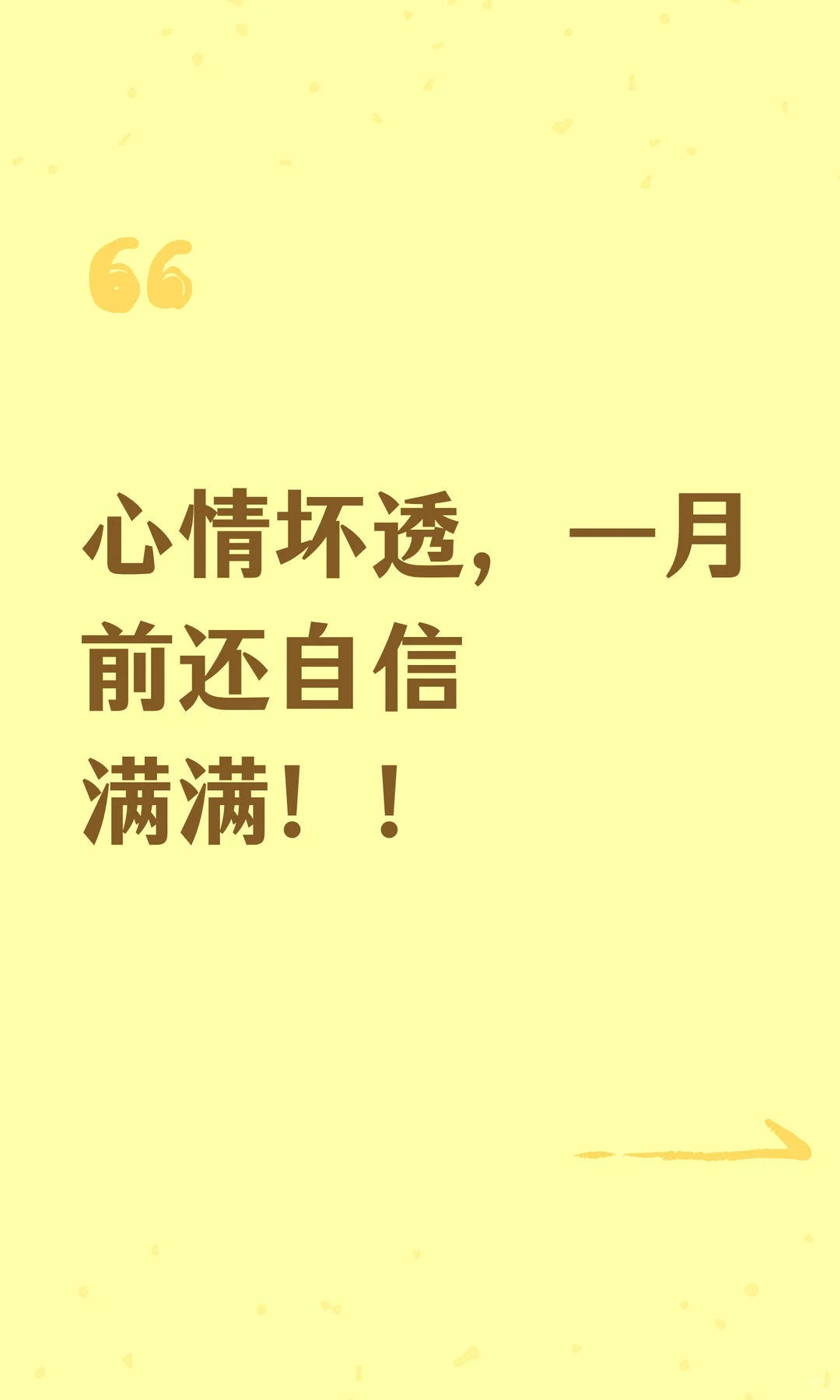 心情坏透，一月前还自信满满！！