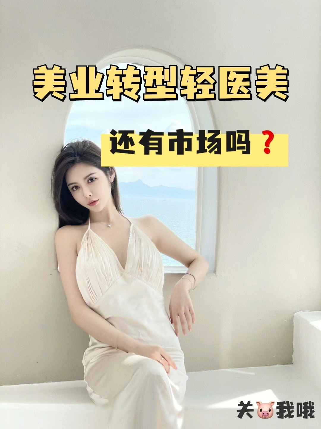 2023年转型做轻医美，还有市场吗❓