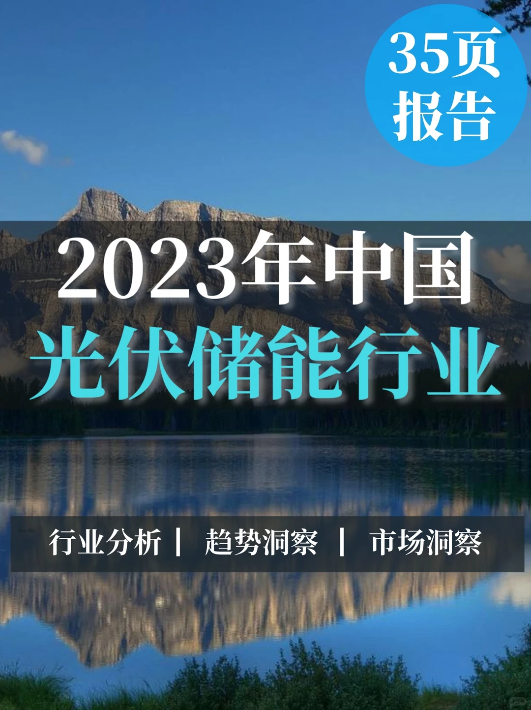 35页报告｜2023年中国光伏储能行业