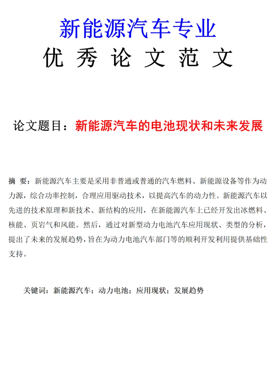 这就是大家想要的新能源汽车专业论文❓