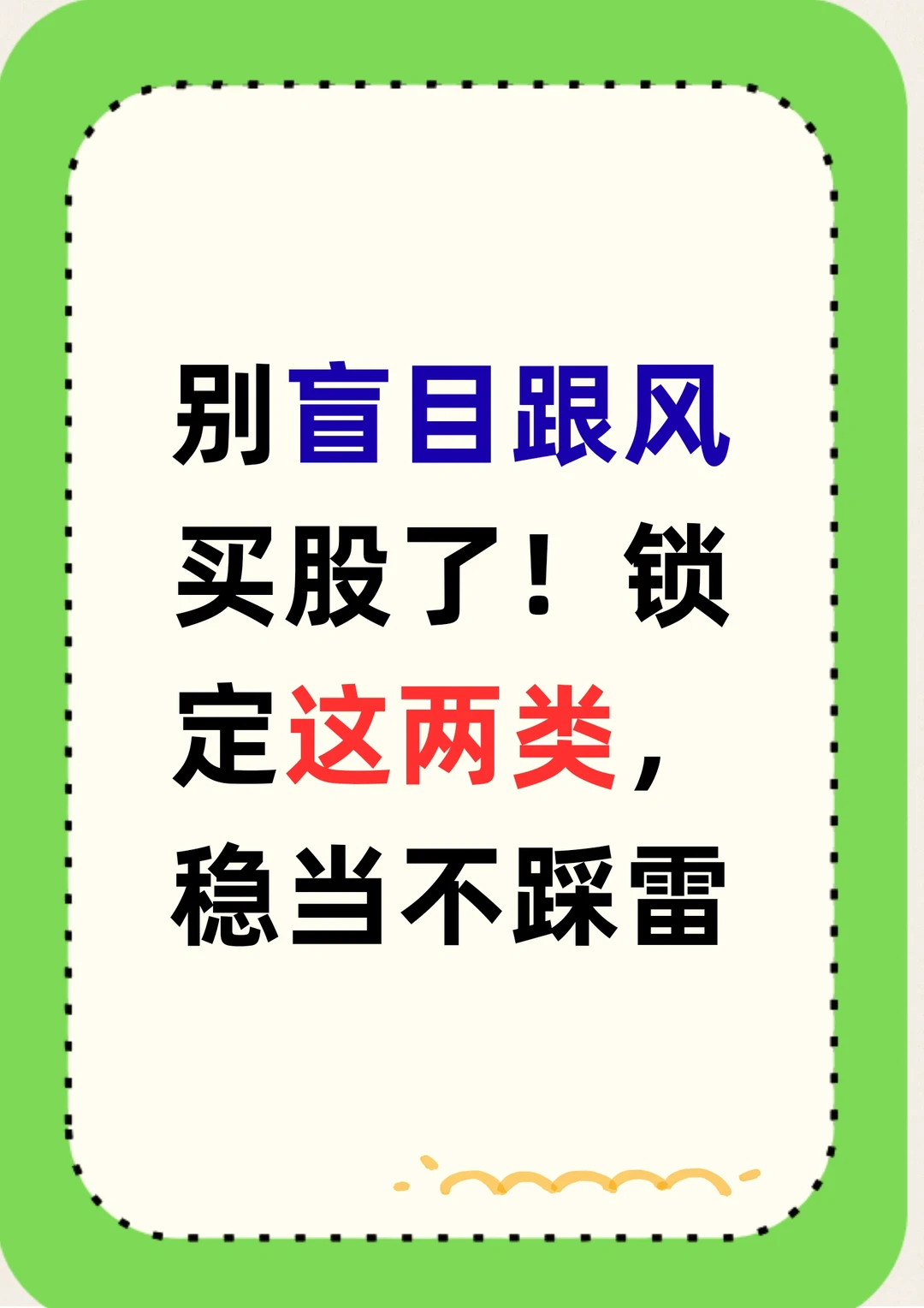 别盲目跟风买股了！应该锁定这两类