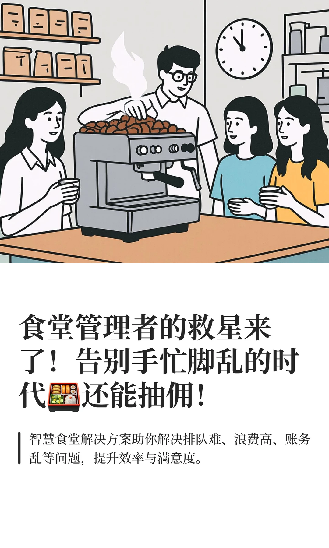 食堂管理者的救星来了！告别手忙脚乱的时代