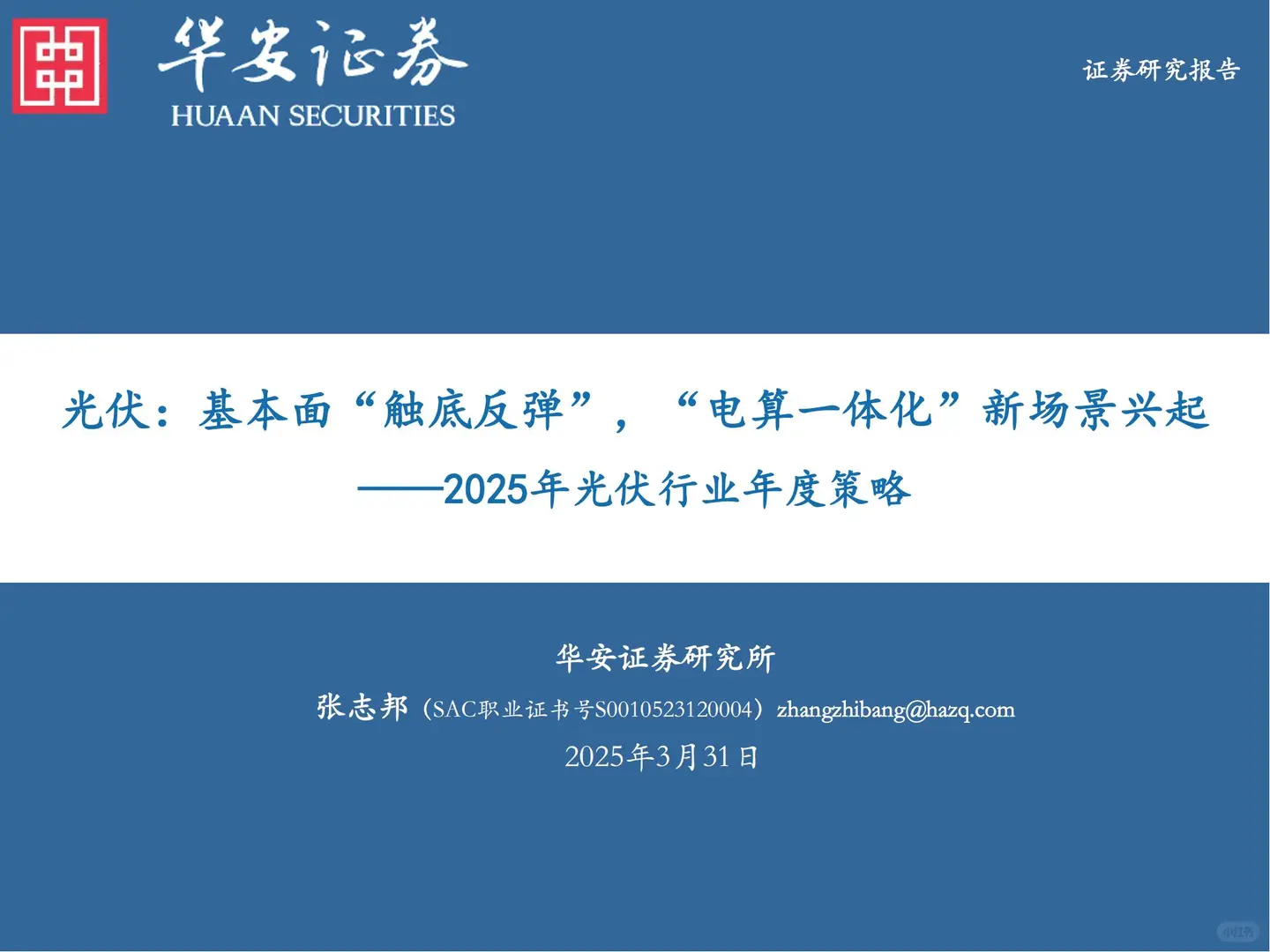 36 页 | 5 分钟读懂光伏行业触底反弹密码⚡