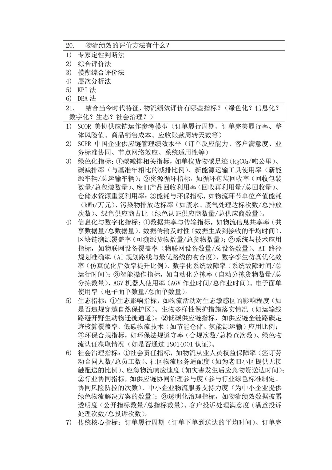 《物流与供应链管理》期末知识总结