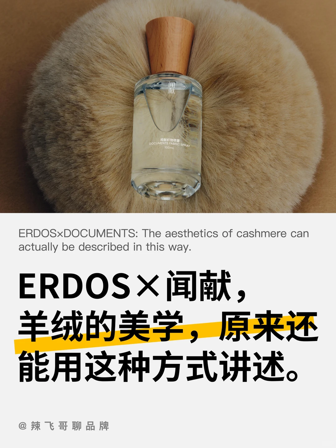 羊绒不止触感，ERDOS×闻献给出新的答案。