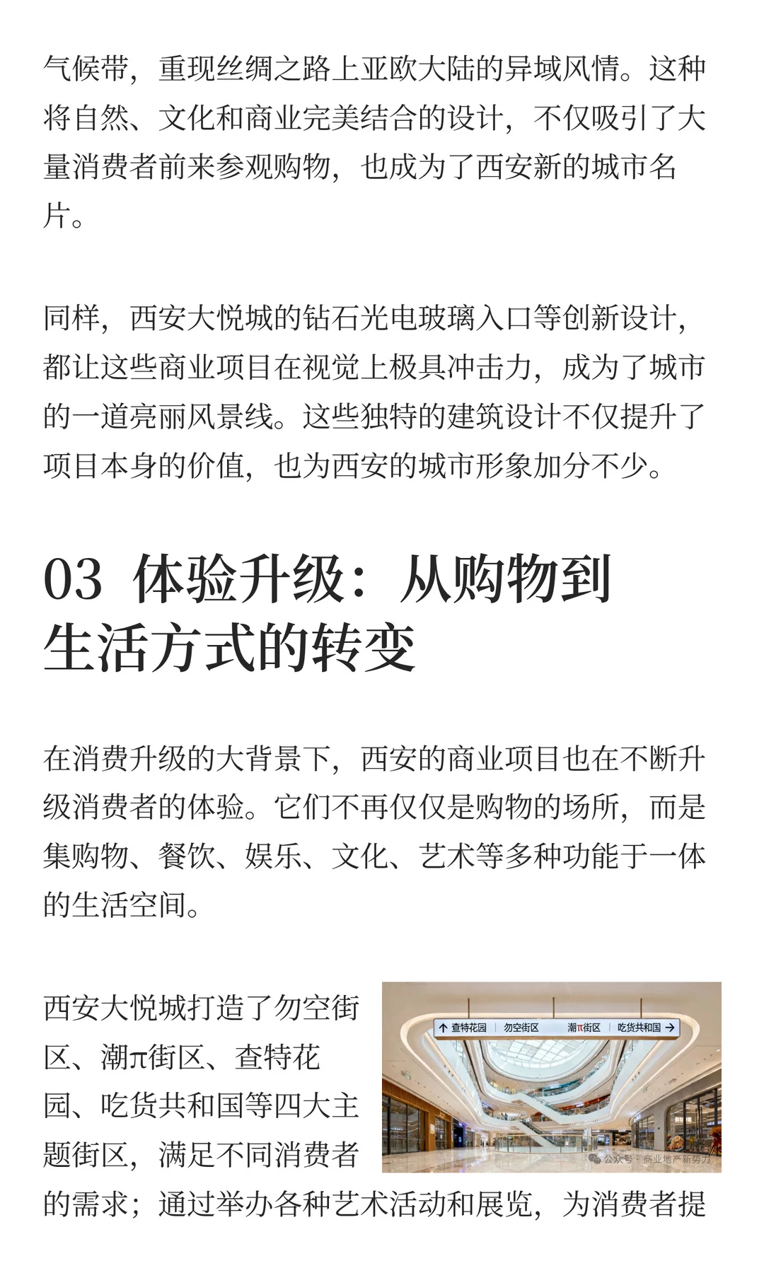 深度揭秘：西安商业如何用 Mall + 地标模式