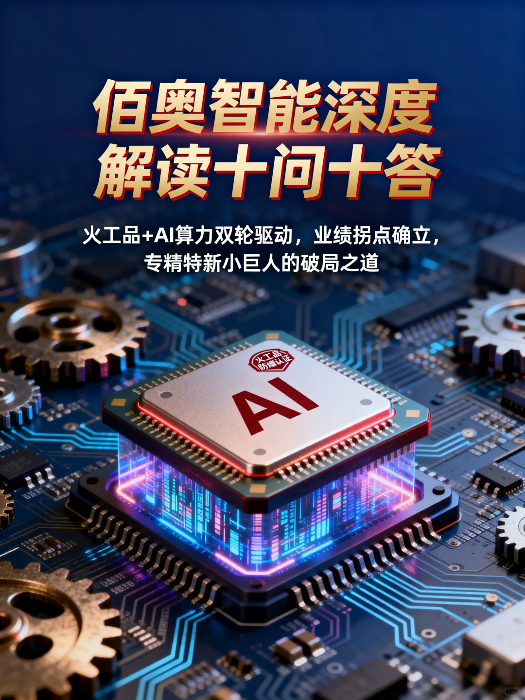 佰奥智能深度解读十问十答