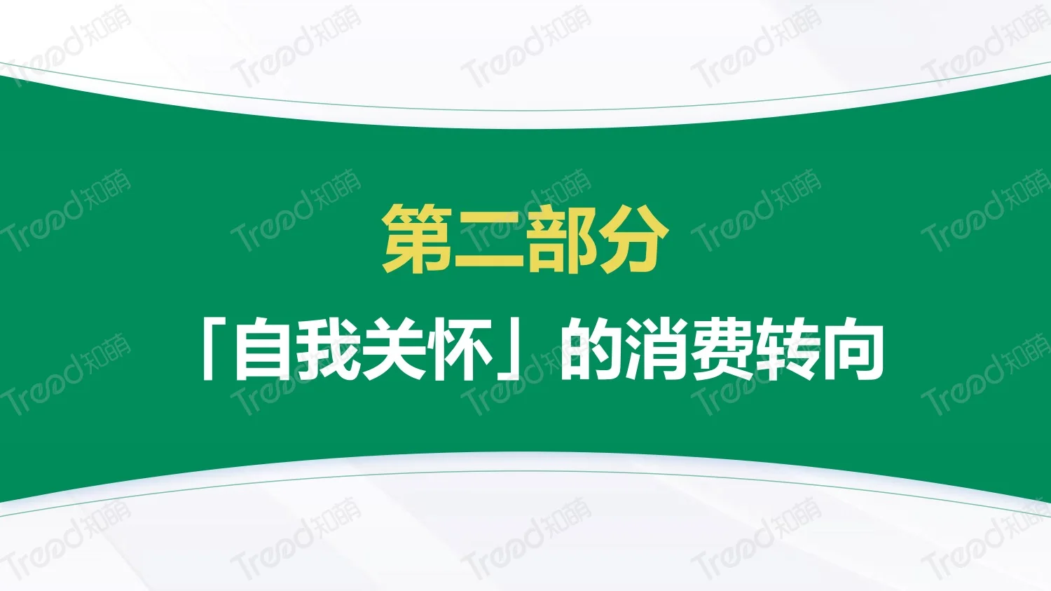 疗愈悦己新思｜2024上半年八大消费趋势洞察