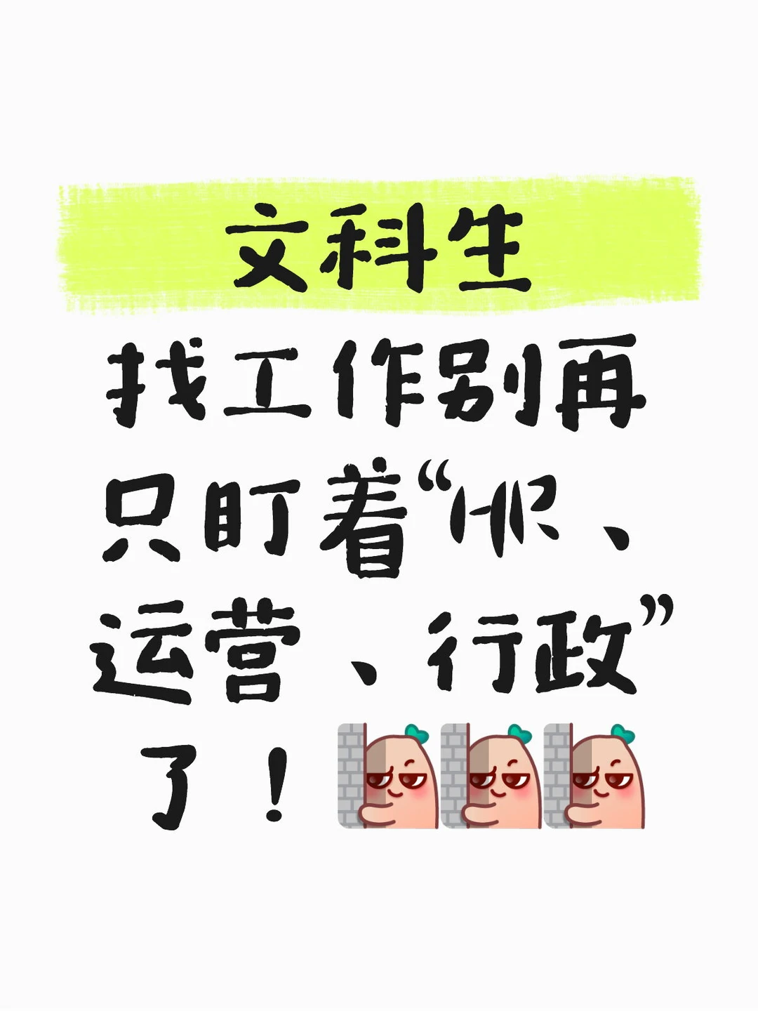 文科生找工作别再只盯着“HR、运营、行政”了