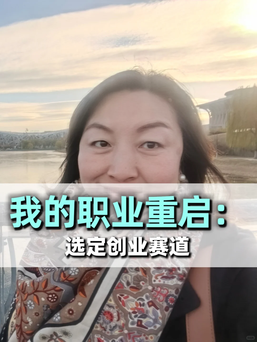 我的职业重启3：选定创业赛道