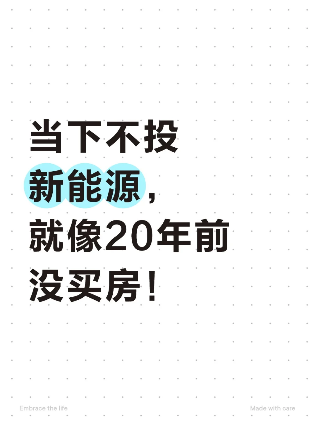 当下不投新能源，就像20年前没买房！