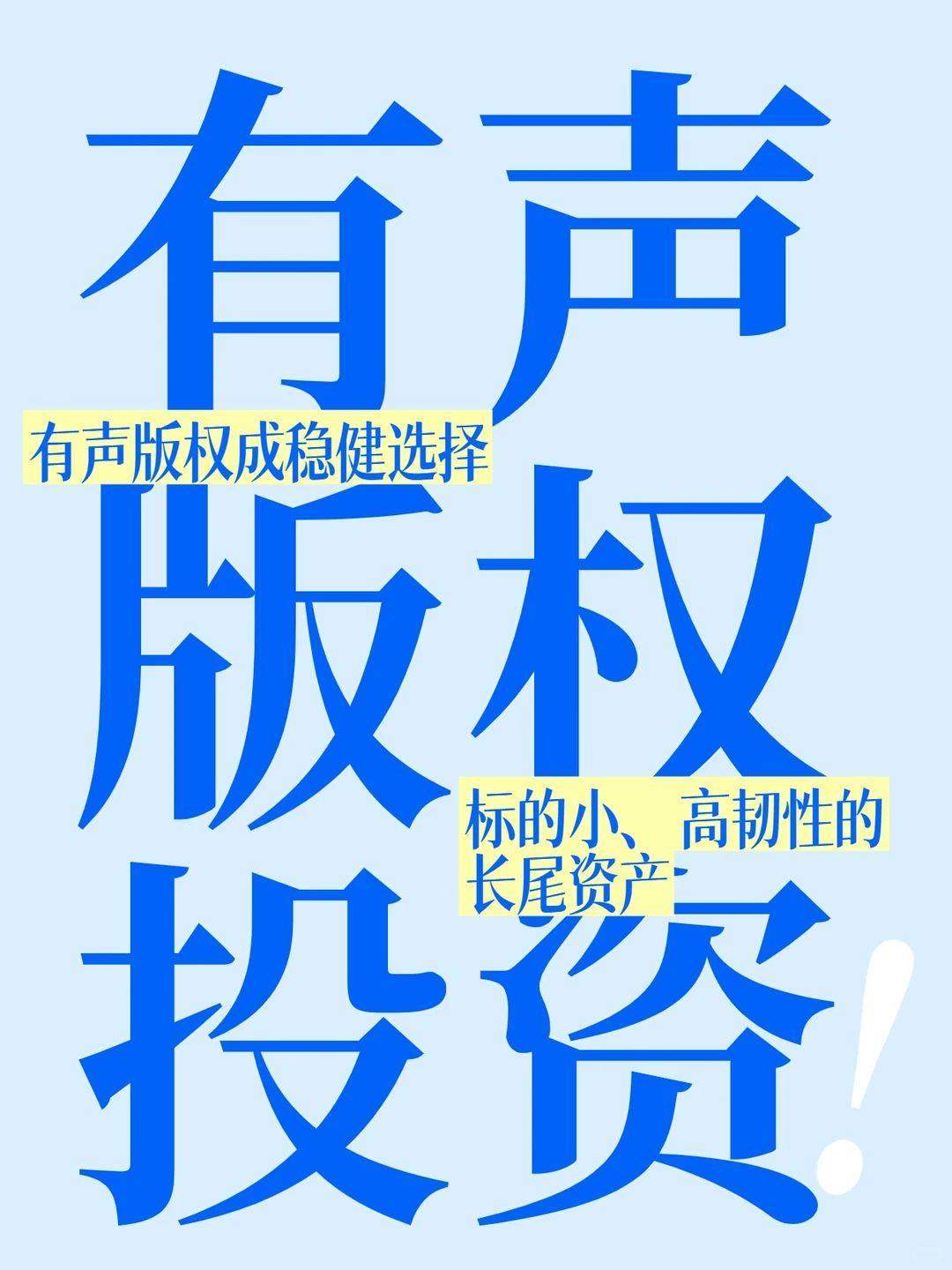 资产配置指南！有声版权成稳健选择?