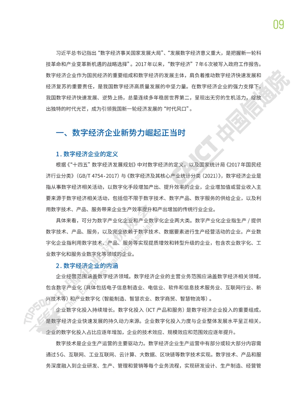 2022中国数字经济企业发展报告