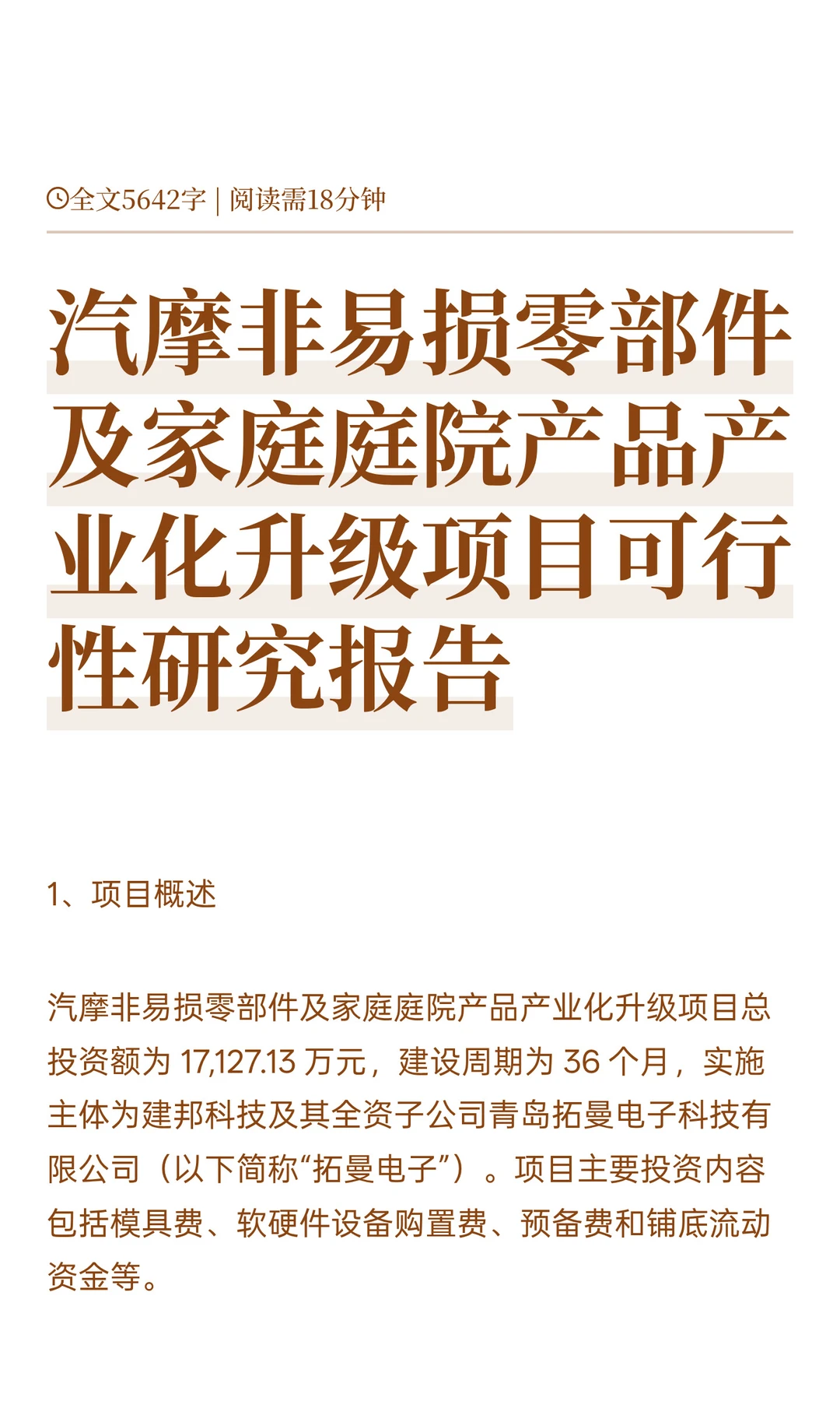 汽摩非易损零部件及家庭庭院产品产业化升级