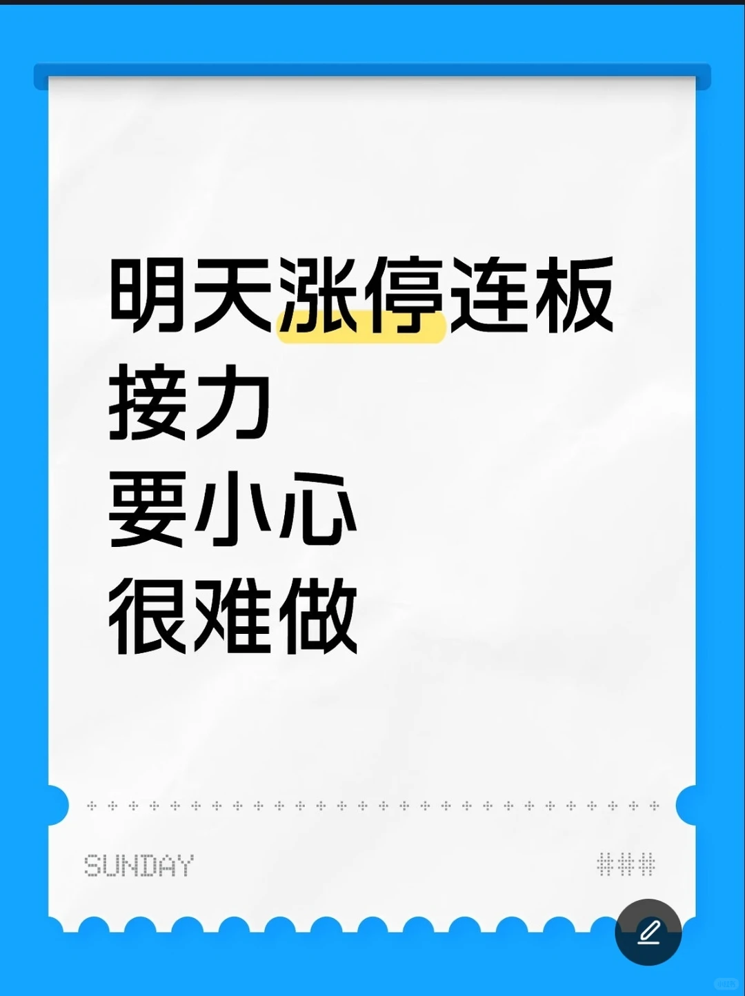 明天做涨停连板接力的短线选手小心，很难做