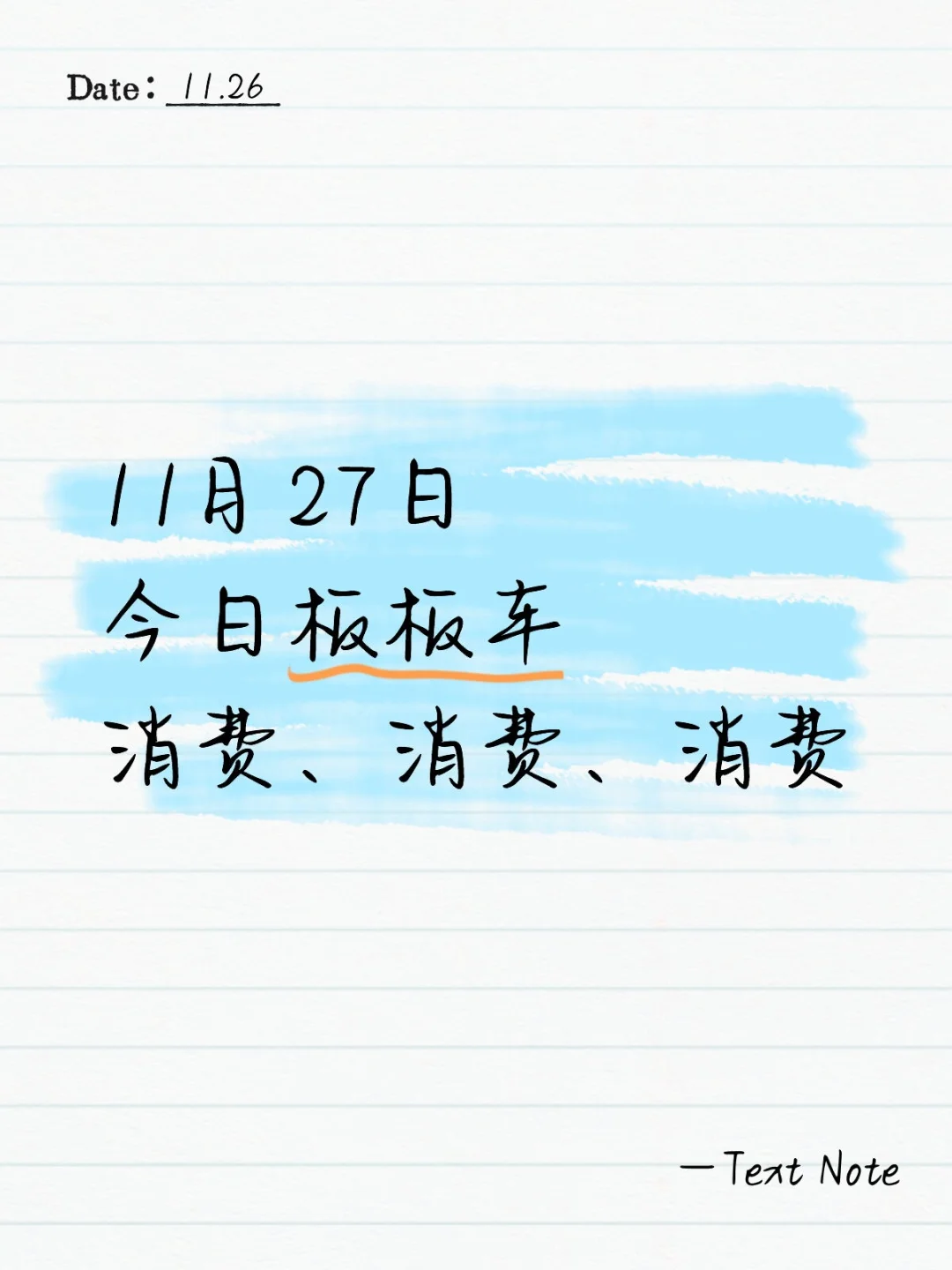 11.27重要的事情说三遍 消费、消费、消费