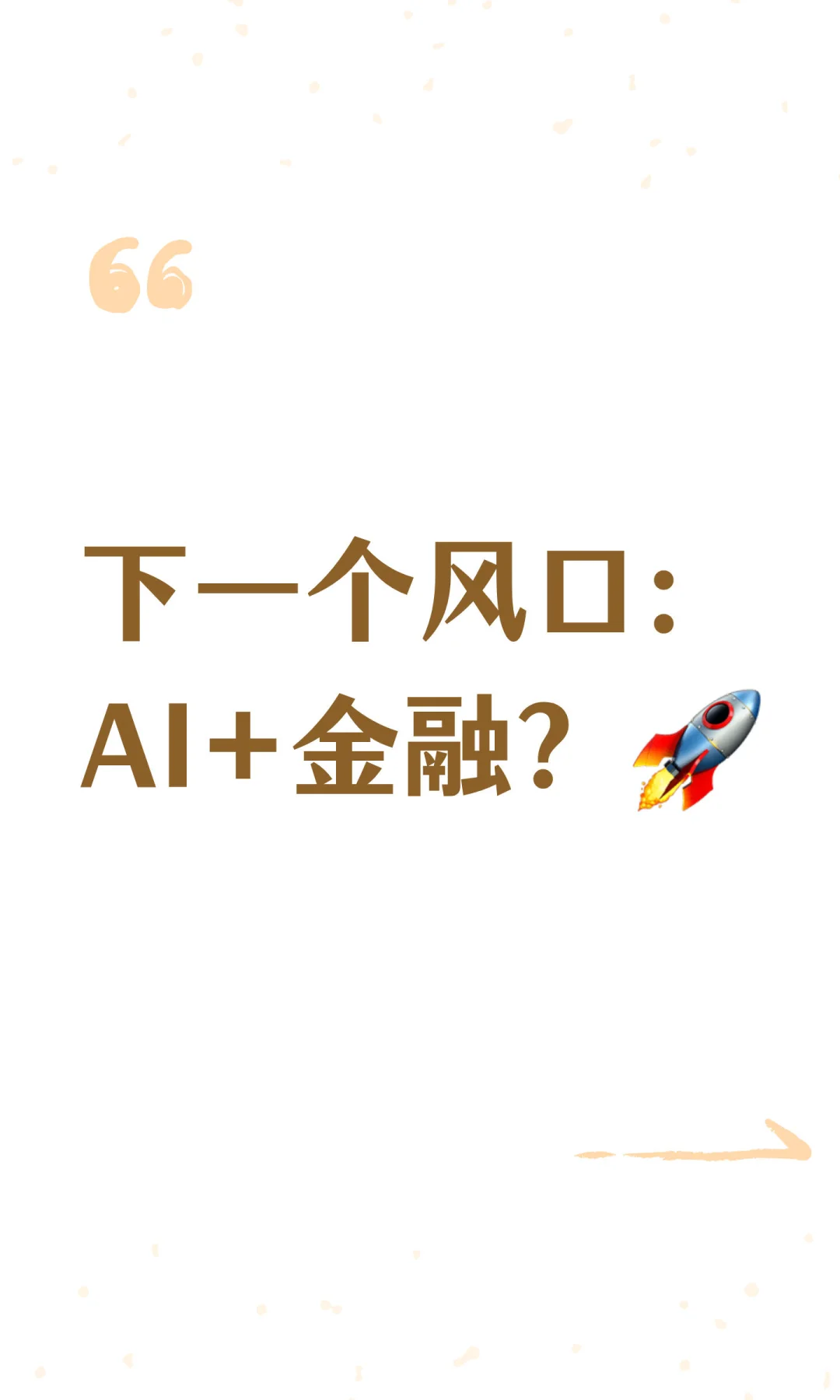 下一个风口：AI+金融？?