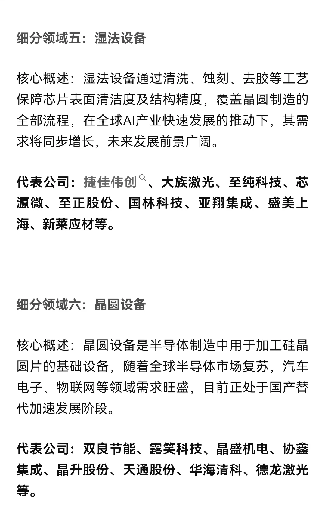 半导体设备产业链细分领域