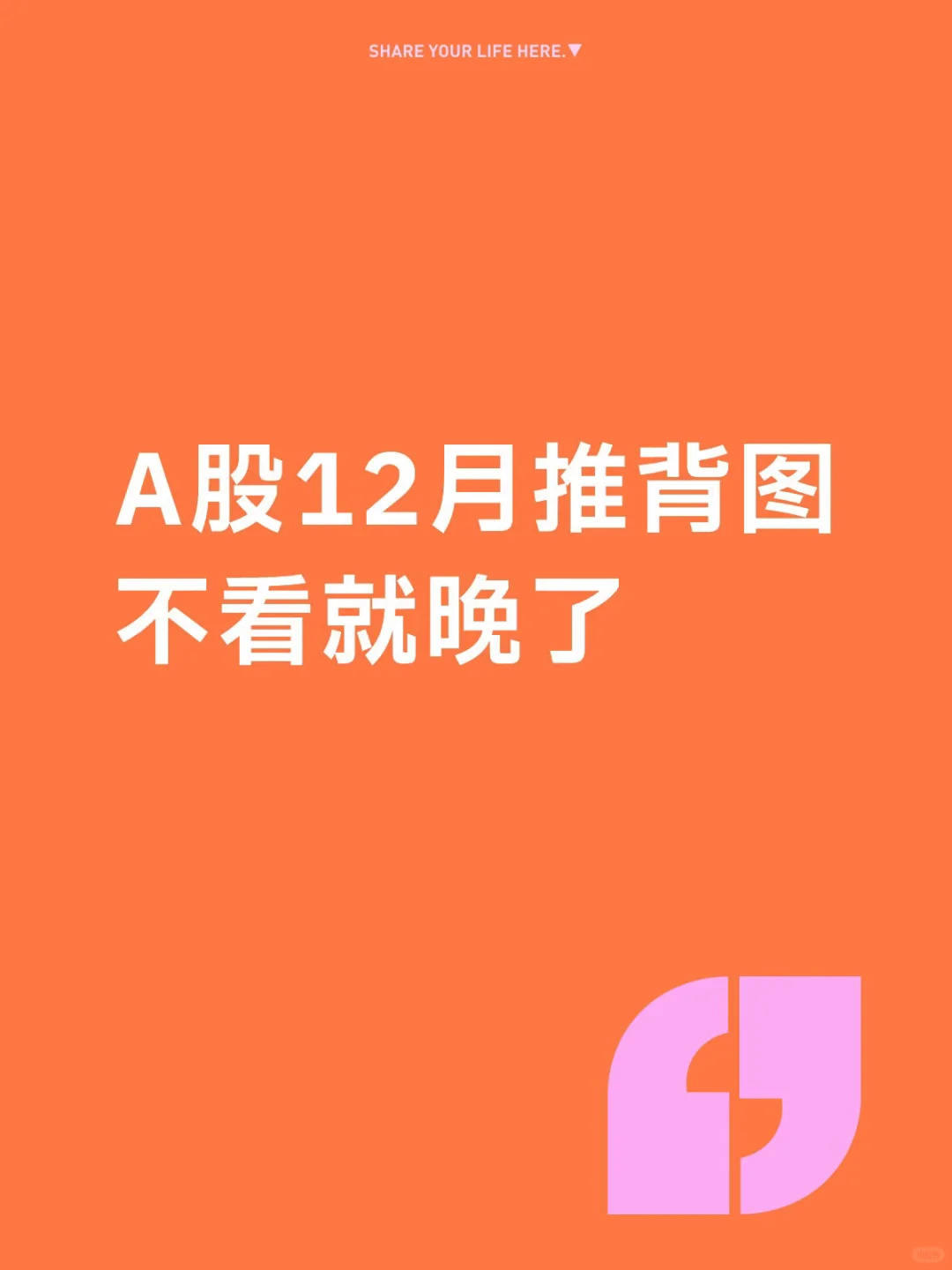 A股12月推背图，不看就晚了