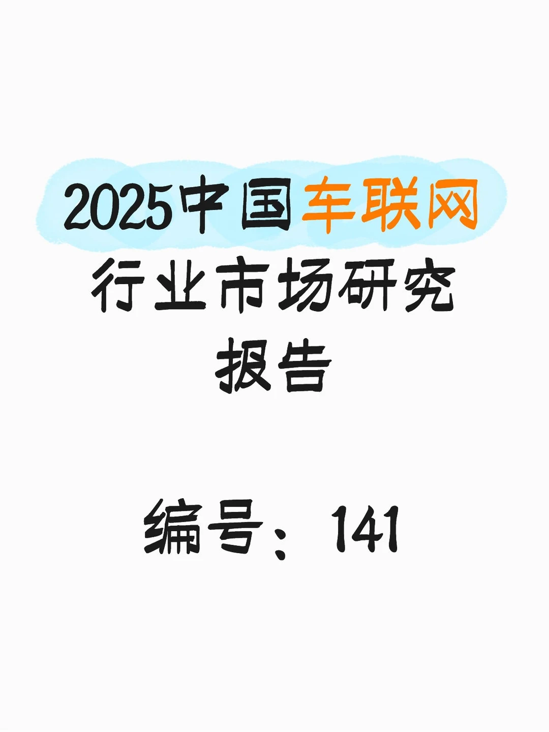 2025中国车联网行业市场研究报告