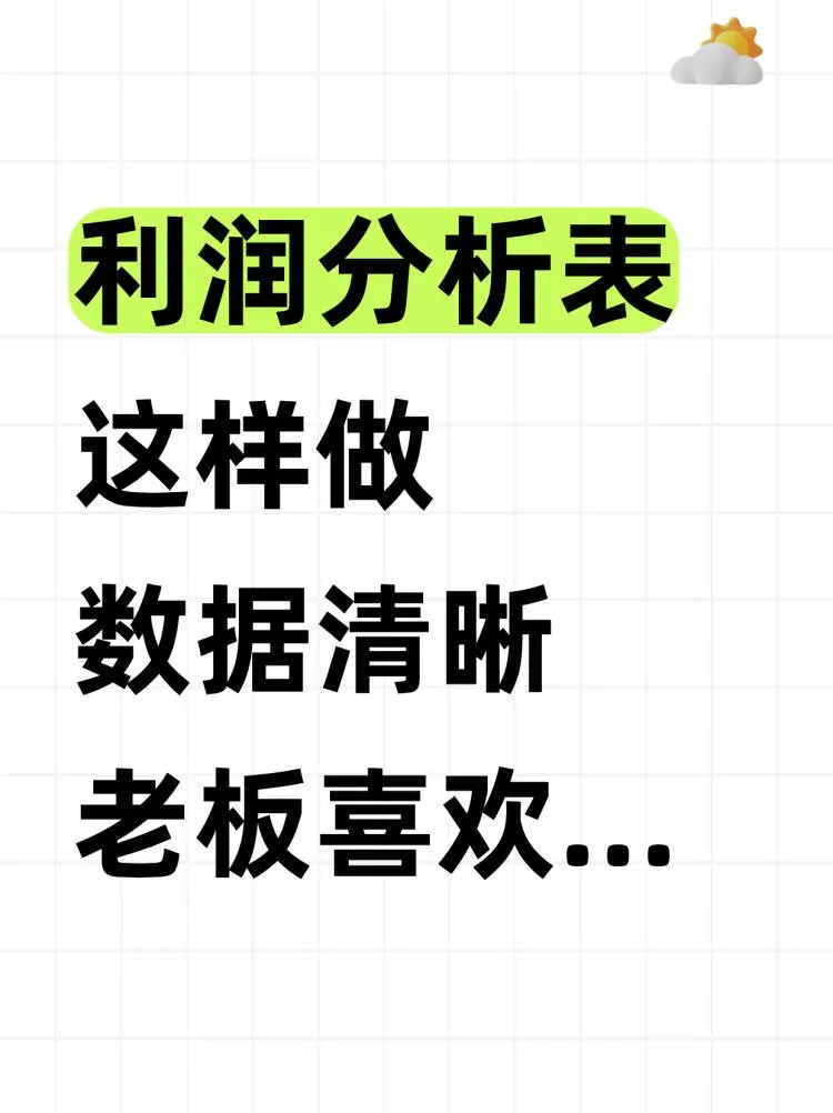 这么清晰直观的利润分析表，你见过嘛