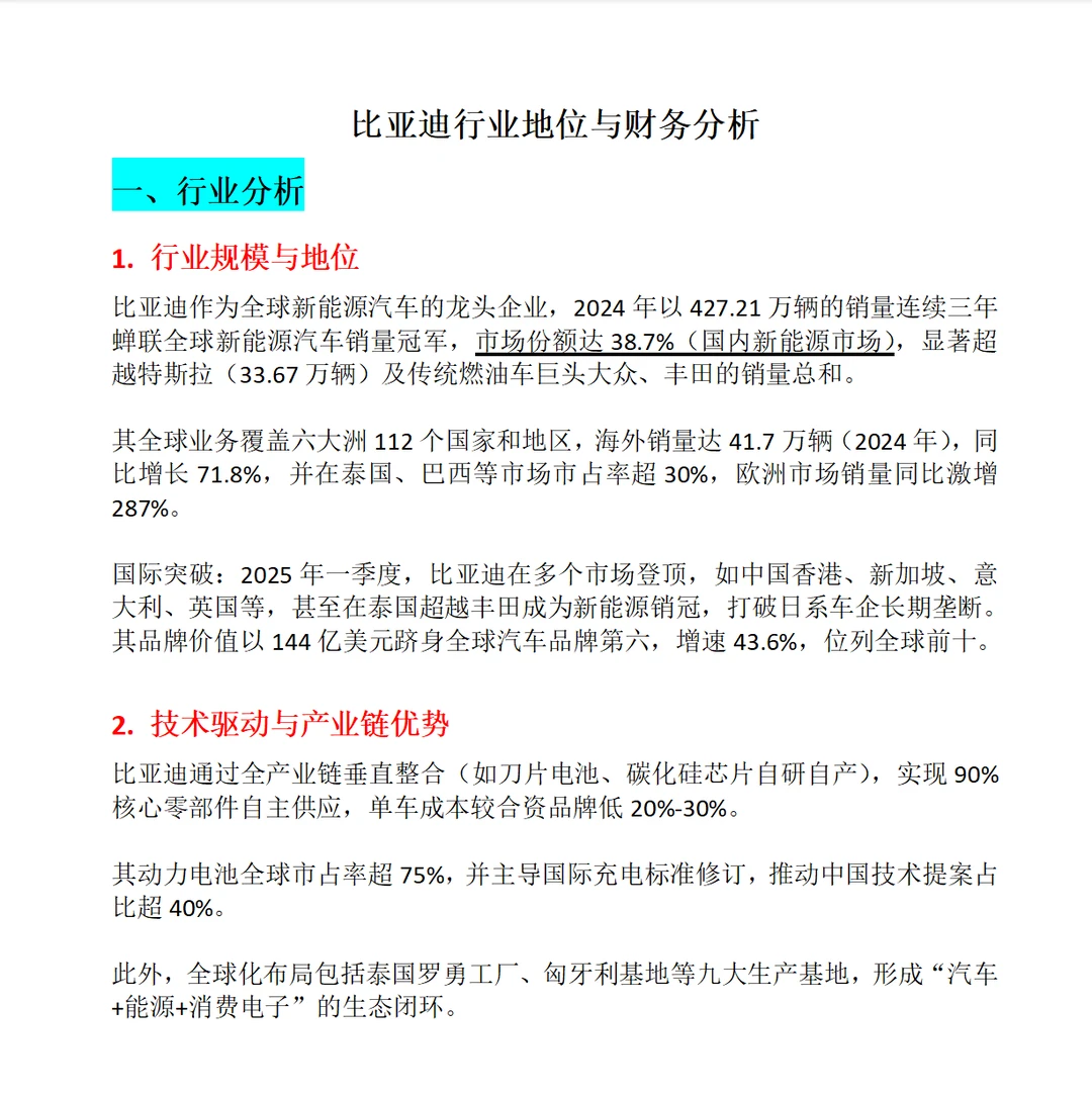 比亚迪行业地位与财务分析