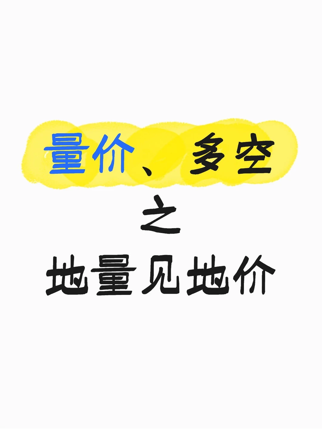 量价多空之地量见地价