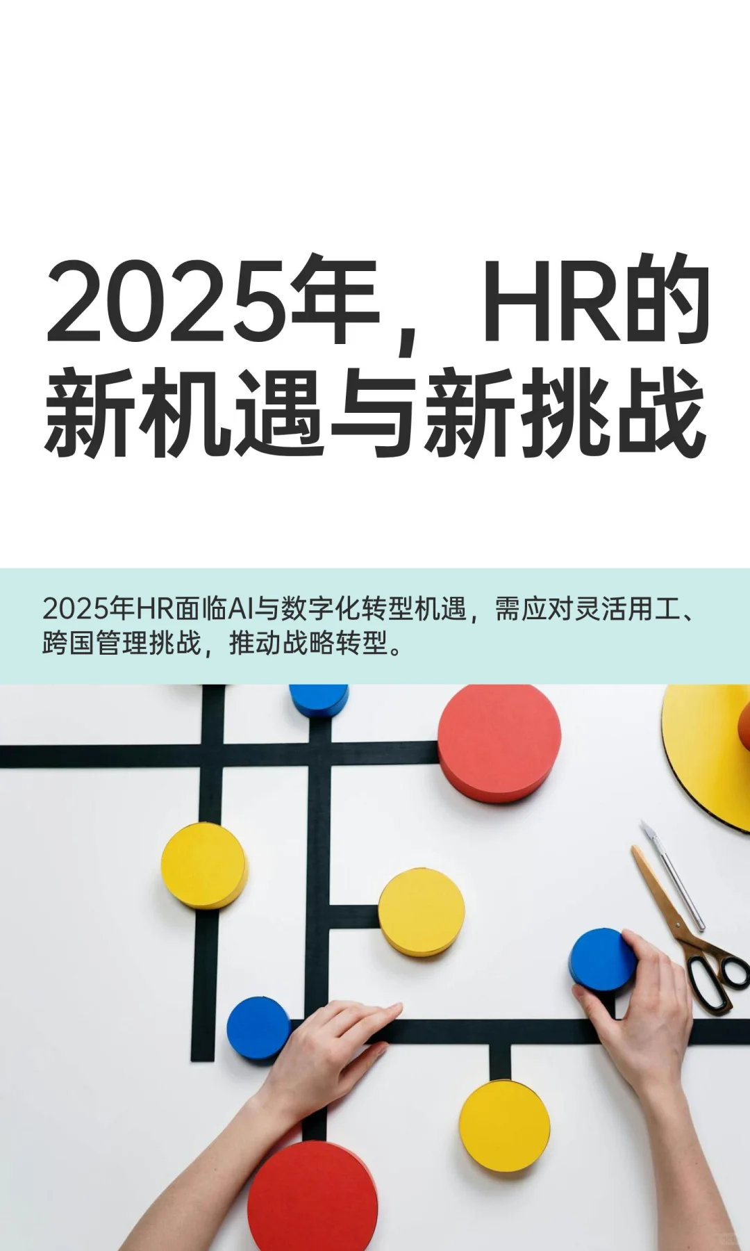 2025年，HR的新机遇与新挑战