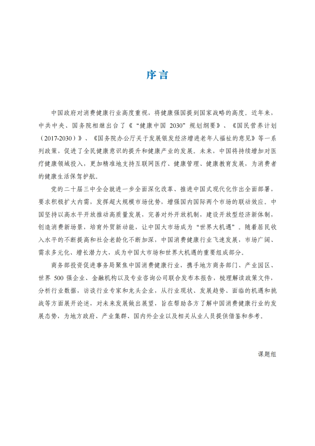 2024中国消费健康行业发展报告