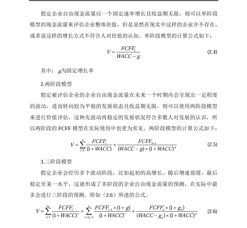 FCFF模型测算分析 企业价值评估!