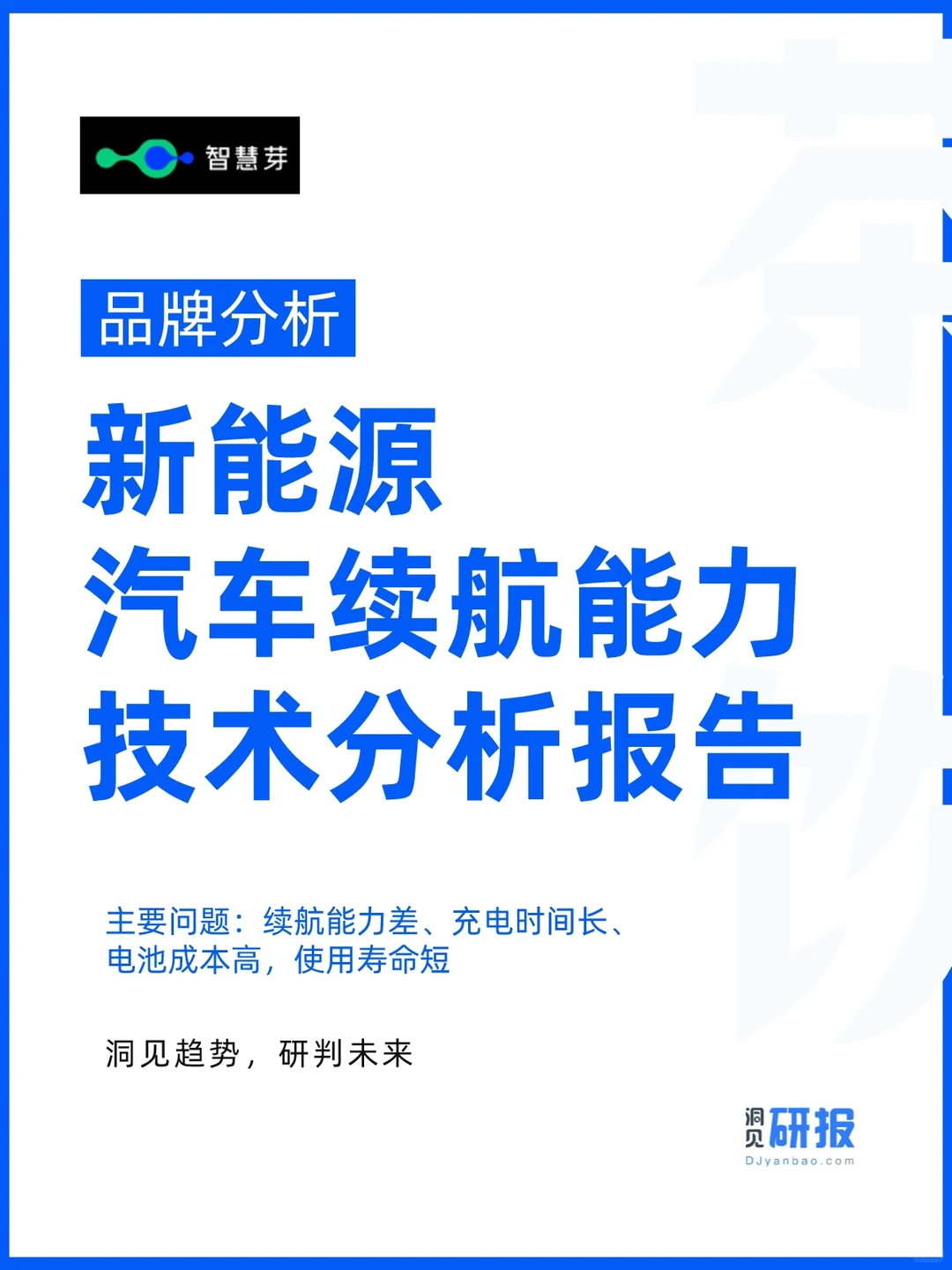 新能源｜新能源汽车续航能力技术分析报告?