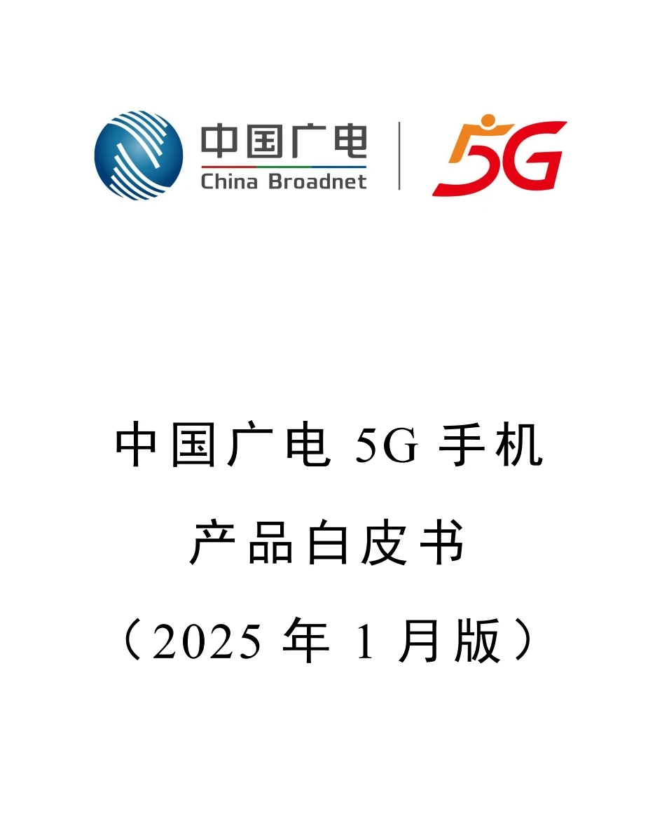 5G手机产品白皮书（2025年1月版）| 33页