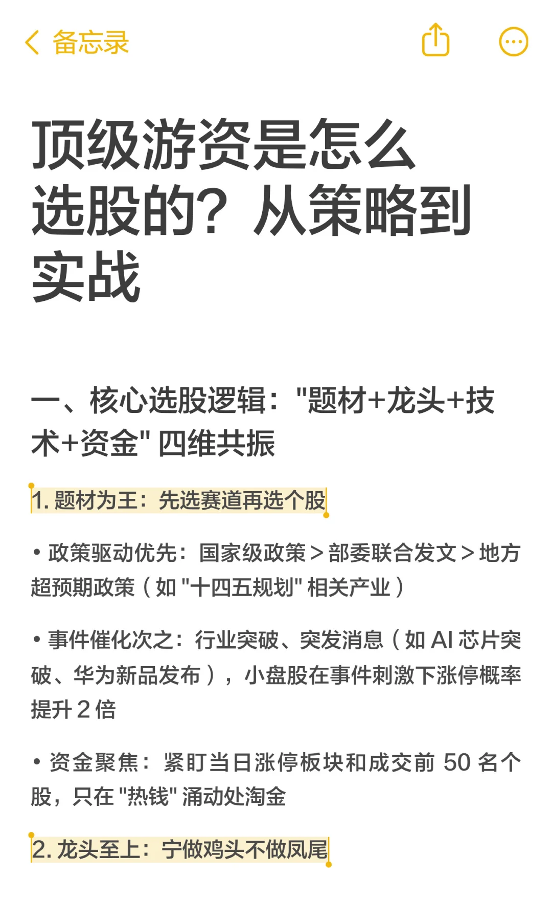 顶级游资是怎么选股的？从策略到实战