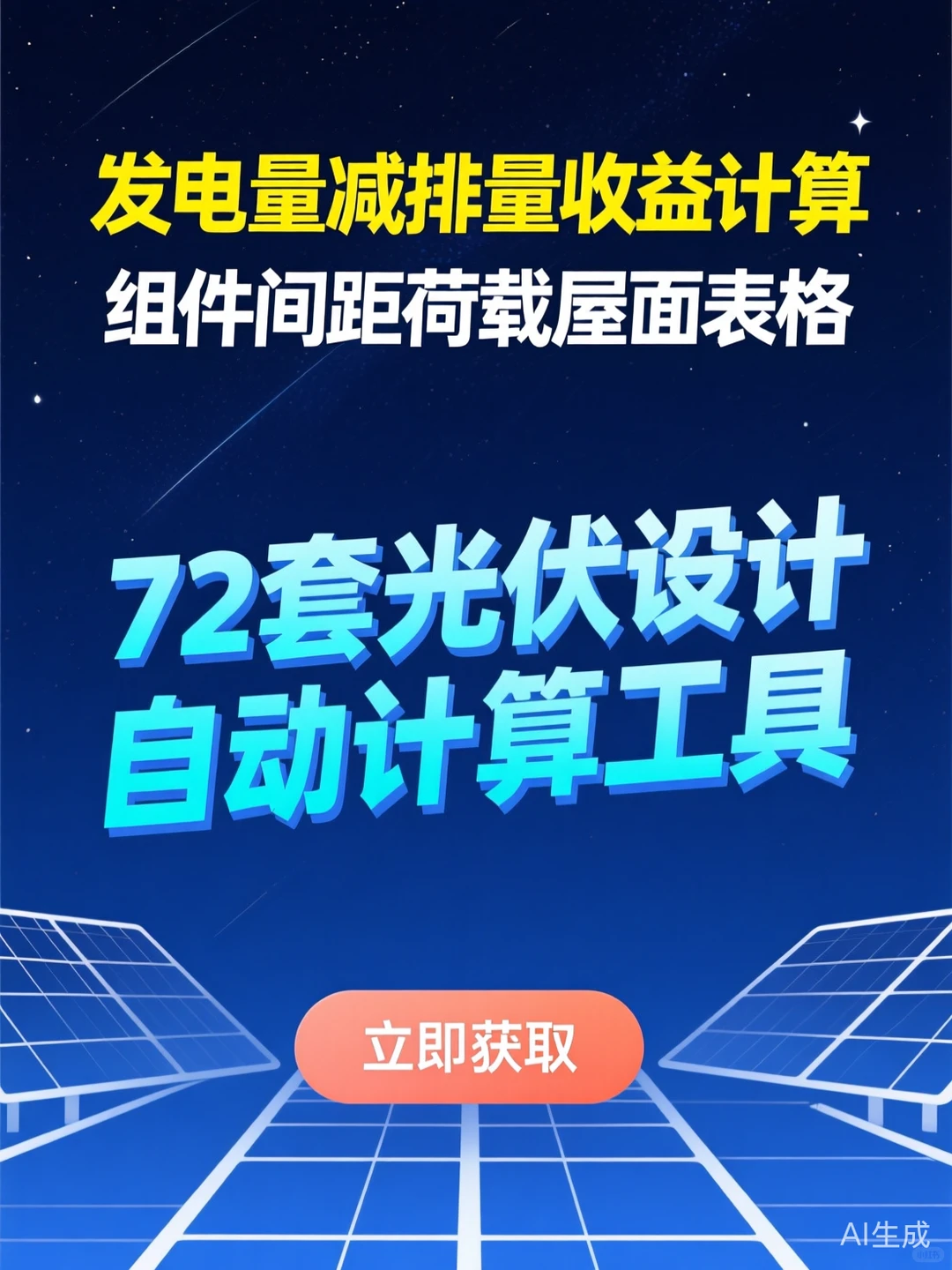 光伏设计计算神器·72套自动表格攻略