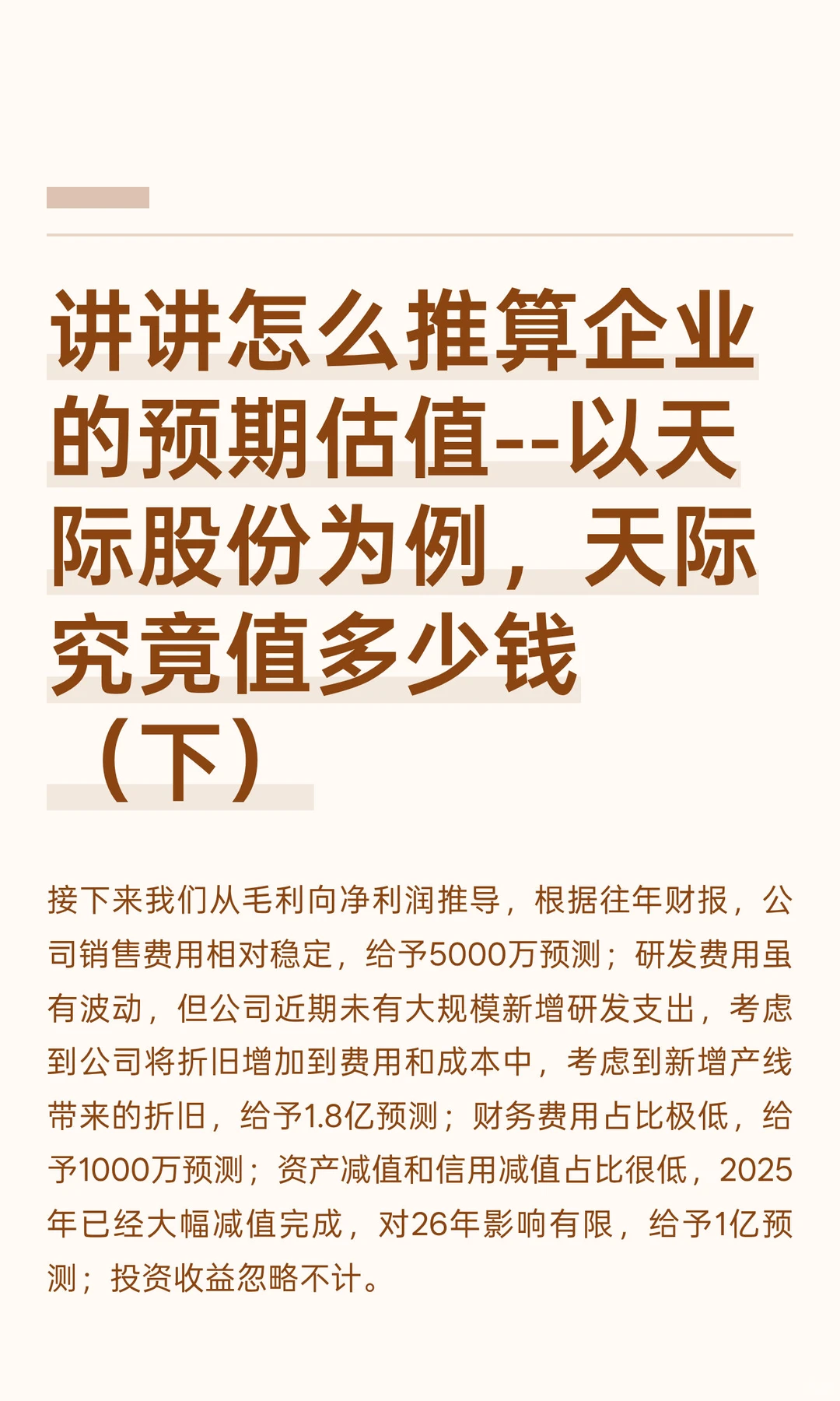 讲讲怎么推算企业的预期估值--以天际股份为