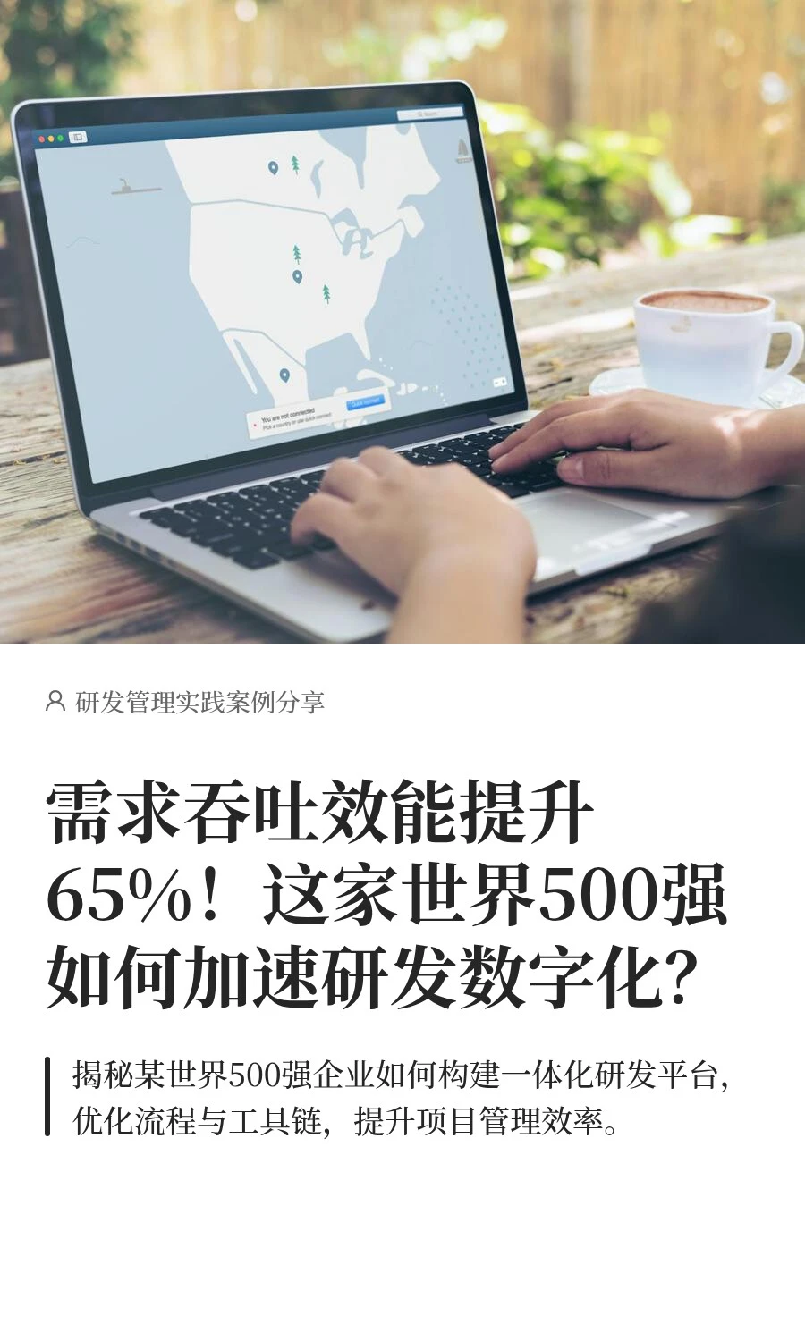 揭秘！世界500强研发数字化转型案例全解读