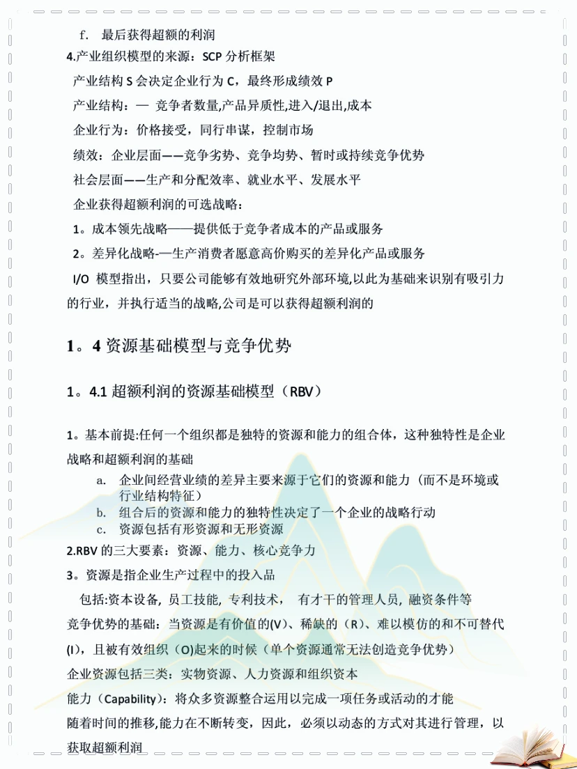 企业战略管理25页知识点总结，啃透它逆袭真