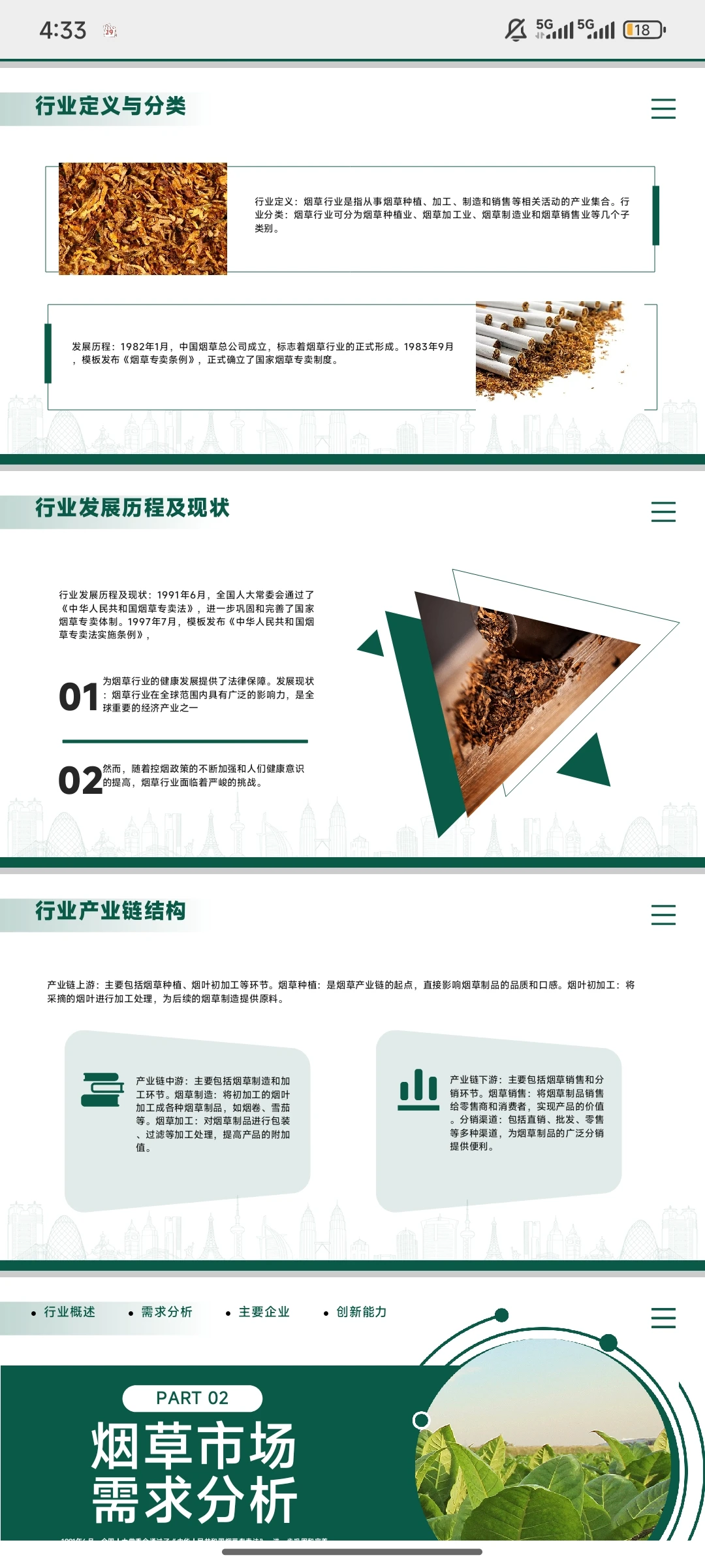 《烟草行业分析报告》PPT模板免费下载