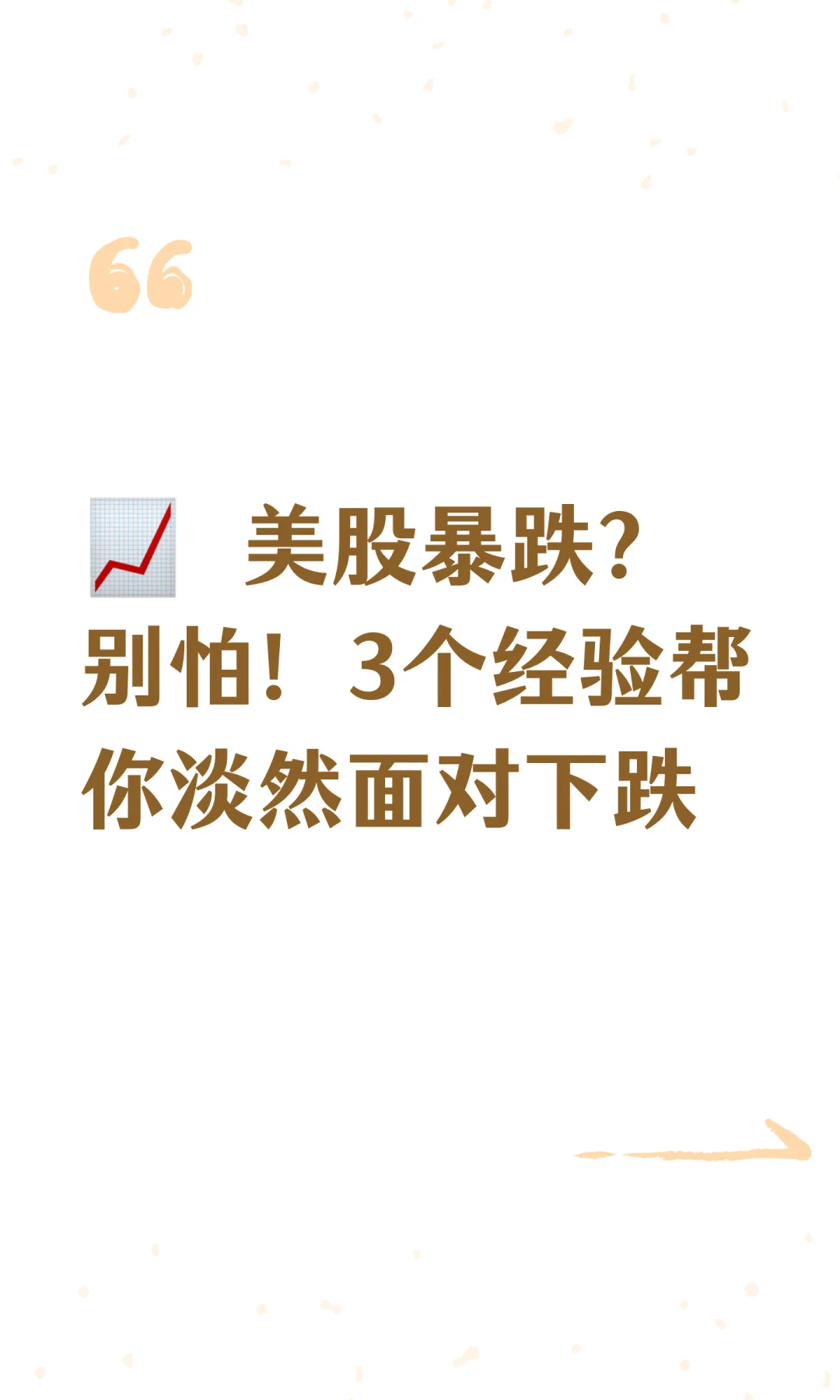 市场暴跌？这篇文章教你如何管理情绪