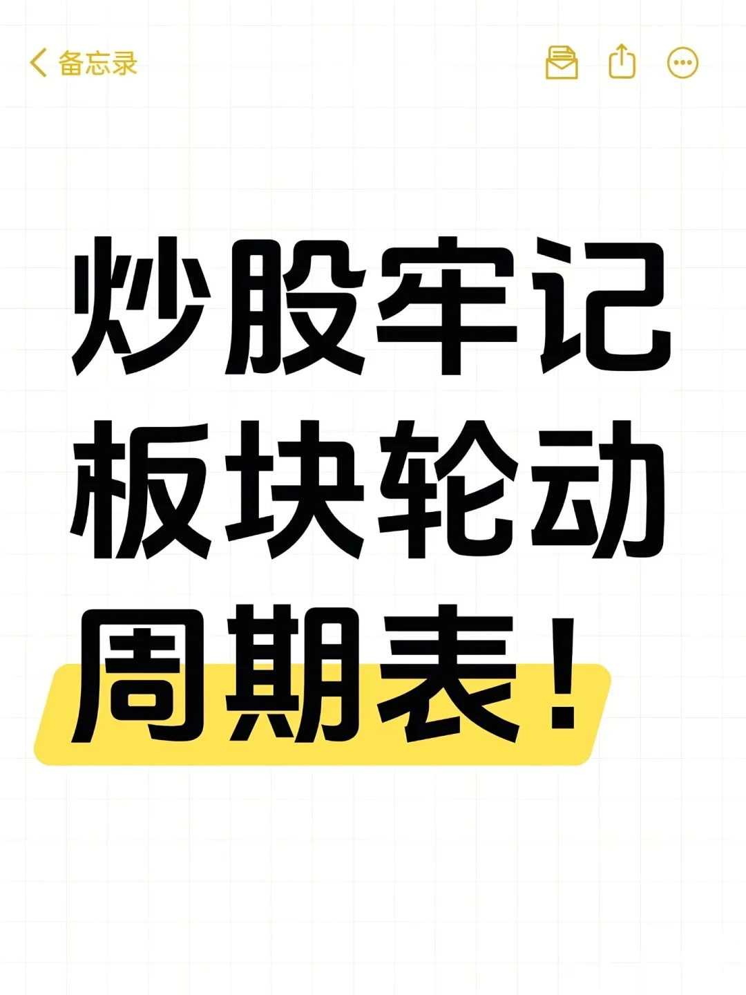 炒股牢记板块轮动周期表！