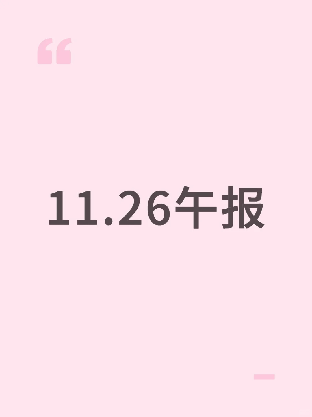 11.26午报-仅记录，糖糖的耐心没白费