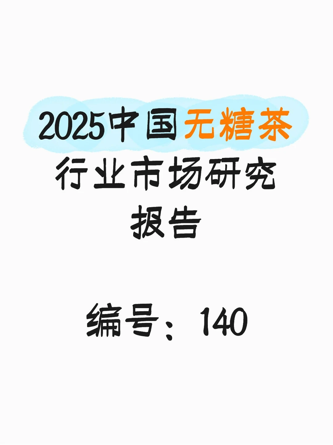 行业报告：2025中国无糖茶行业市场研究报告