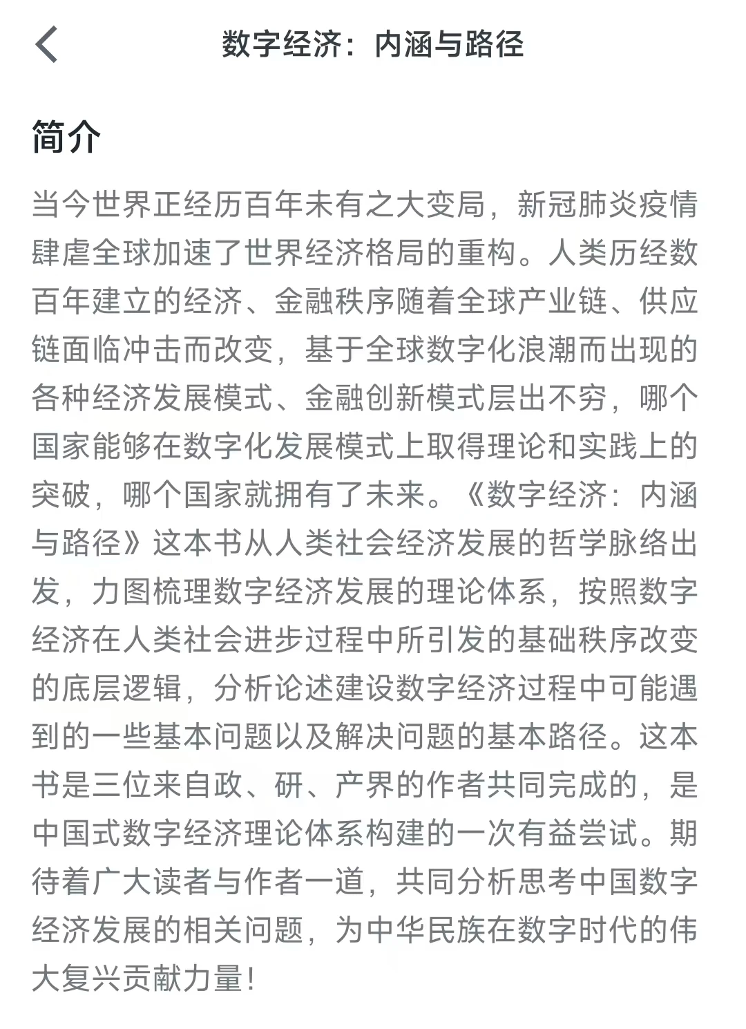 第14本《数字经济:内涵与路径》??