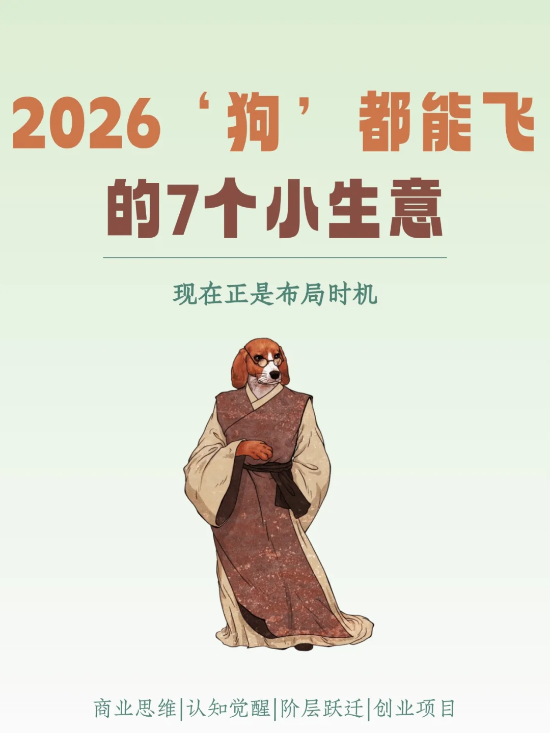 2026狗都能飞的五个小生意、现在正是布局时
